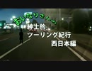 おいなりさんの紳士的ツーリング紀行 西日本編