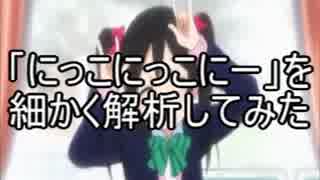 【ラブライブ！】「にっこにっこにー」振り付け練習用動画・アドバンス