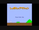 【実況】ド鬼畜なしょぼんのアクションを高速でプレイ　part1