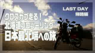 ④クロスカブ走る！北海道ソロツーリング 日本最北端への旅 最終日