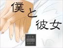 【最終回】「僕と彼女」～僕と彼女の一夜の悲劇～