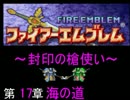 【FE】封印の槍使い　17章【封印の剣】