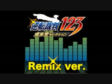 【高音質？】 成歩堂龍一 ～異議あり! 逆転裁判123 Remix ver.