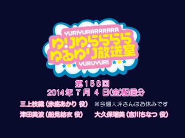 ゆりゆららららゆるゆり放送室　#158(2014.07.04)
