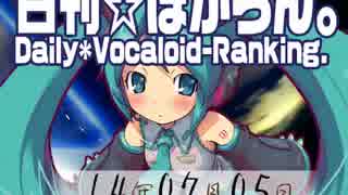 日刊VOCALOIDランキング 2014年7月5日 #2337