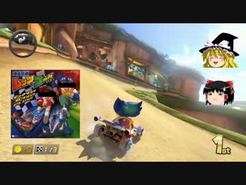【ゆっくり実況】 マリオカート8 part4 【リターンズ】