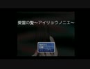 【黒バス実況】ＰＧ一年組で愛霊の贄【７】【ゆっくり】