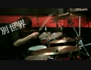 【UVERworld】 別世界　をオラオラ叩いてみた。【はヴぁと】
