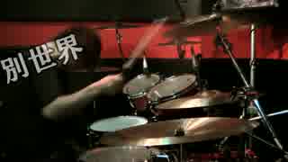【UVERworld】 別世界　をオラオラ叩いてみた。【はヴぁと】