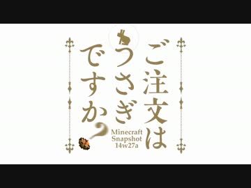 【Minecraft】Snapshot 14w27a紹介【週間アップデート】
