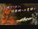 【DarkSouls2】王城アーロン、熔鉄城への里帰り【ゆっくり実況】