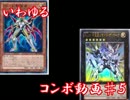 【遊戯王ADS】いわゆるコンボ動画　その５