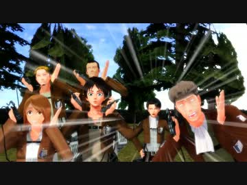 【進撃のMMD】リヴァイ班の1ヵ月