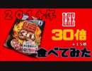 【食べてみた】　グリコ『LEE 30倍＋15倍 激辛カレー』に挑戦.mp4　【2014】