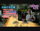 寝耳に米らじお【第16回：今後の予定・後編】