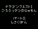 ドラゴンクエスト　語呂復活の呪文集Part0(試作版)