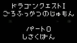 ドラゴンクエスト　語呂復活の呪文集Part0(試作版)