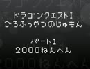 ドラゴンクエスト　語呂復活の呪文集Part1(2000年編)