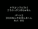 ドラゴンクエスト　語呂復活の呪文集Part2(復活の呪文で振り返る2014年 1)