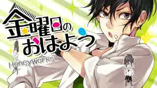 【れみん】金曜日のおはよう【歌ってみた】