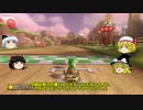【ゆっくり実況】ゆっくりジャスティスのマリオカート8！Part.08A