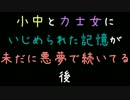 小中と力士女にいじめられた記憶が未だに悪夢として続いてる　後【2ch】