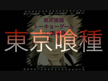 東京喰種（ﾄｰｷｮｰｸﾞｰﾙ）BL劇場　⑤