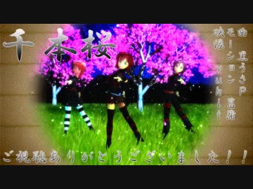 【MMD】千本桜【17歳トリオ】