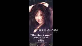 松田聖子 We Are Love 被せたり入れたりしてみた