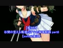 【艦これ】谷間の見える艦娘だけで全海域制覇 part6【softalk実況】