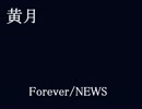 【腐向け黒／バ／ス】黄月イメソン集【J事務所曲で伊月受】