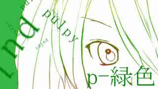 【ニコカラ】p-緑色【on vocal】