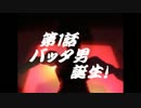 仮面ライダー(仮)第一話　バッタ男誕生！