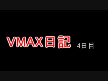 VMAX日記４日目