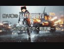 [BF4]　独り事のBattleField 4 Part-1　[ゆっくり実況]　