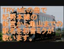 初音ミクがTRY MEの曲で新宮から亀山までの駅名を歌います。