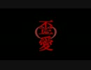 【鏡音リン】歪愛【オリジナル】