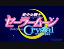 美少女戦士セーラームーンCrystal　『ムーンライト伝説』