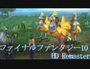 【FF10 HD】 あの頃は♪ ッハ！じゃなくてあの頃の感動を再び・・・ 14sphere
