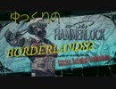 【ゆっくり実況】ゆっくりしていくBORDERLANDS2.Part2【PC版】