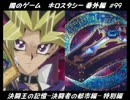 【遊戯王】闇のゲームホロスタシー　番外編 #99【決闘都市編】特別編