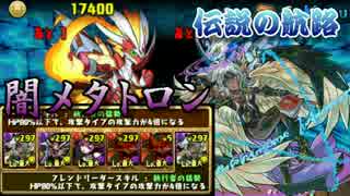 【パズドラ】伝説の航路　闇メタトロン　安定高速周回　１周１分３０秒