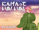 【たこルカ】にんげんっていあ！いあ！（英語・意訳付き）