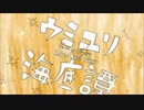 ウミユリ海底譚を歌ったのは過去の事【NTI】
