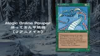 【Magic Online】帰ってきた甲鱗様【ゆっくりPauper】