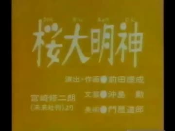 桜大明神