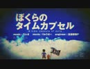 【ニコカラ】ぼくらのタイムカプセル《on vocal》-3