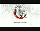 【プレイ動画】龍が如くHD【Part１】