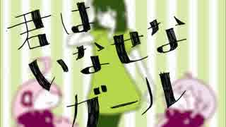 君はいなせなガール 歌ってみた【かみたまっ☆】