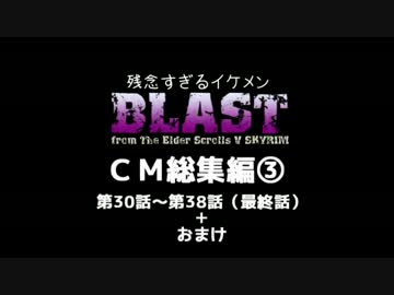 【SKYRIM】残念すぎるイケメンＢＬＡＳＴ【ゆっくりＣＭ総集編③】